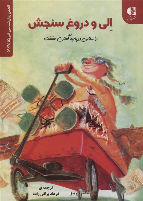 کتاب الی و دروغ سنجش