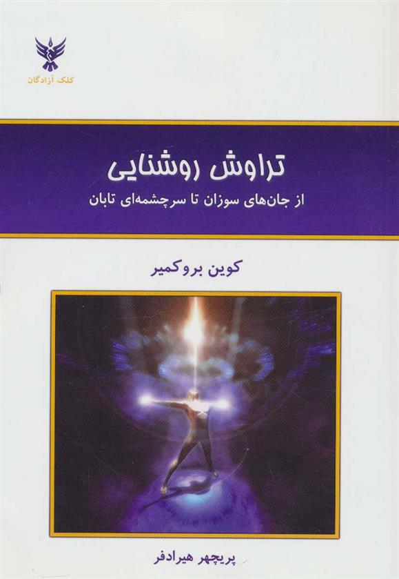 کتاب تراوش روشنایی