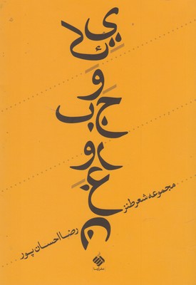 کتاب یک وجب روغن;