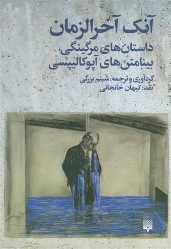 کتاب آنک آخرالزمان