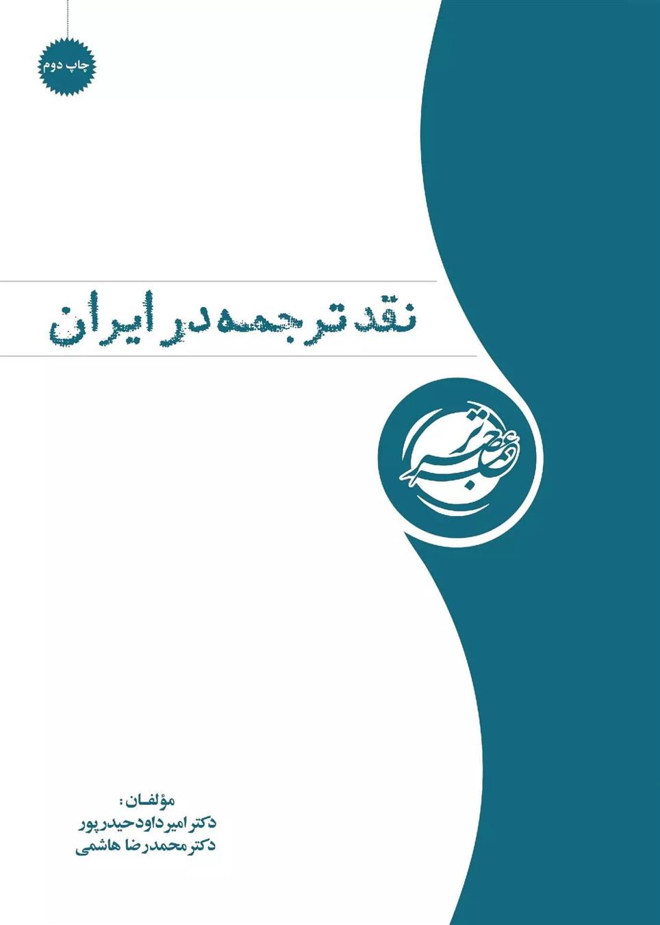 کتاب نقد ترجمه در ایران