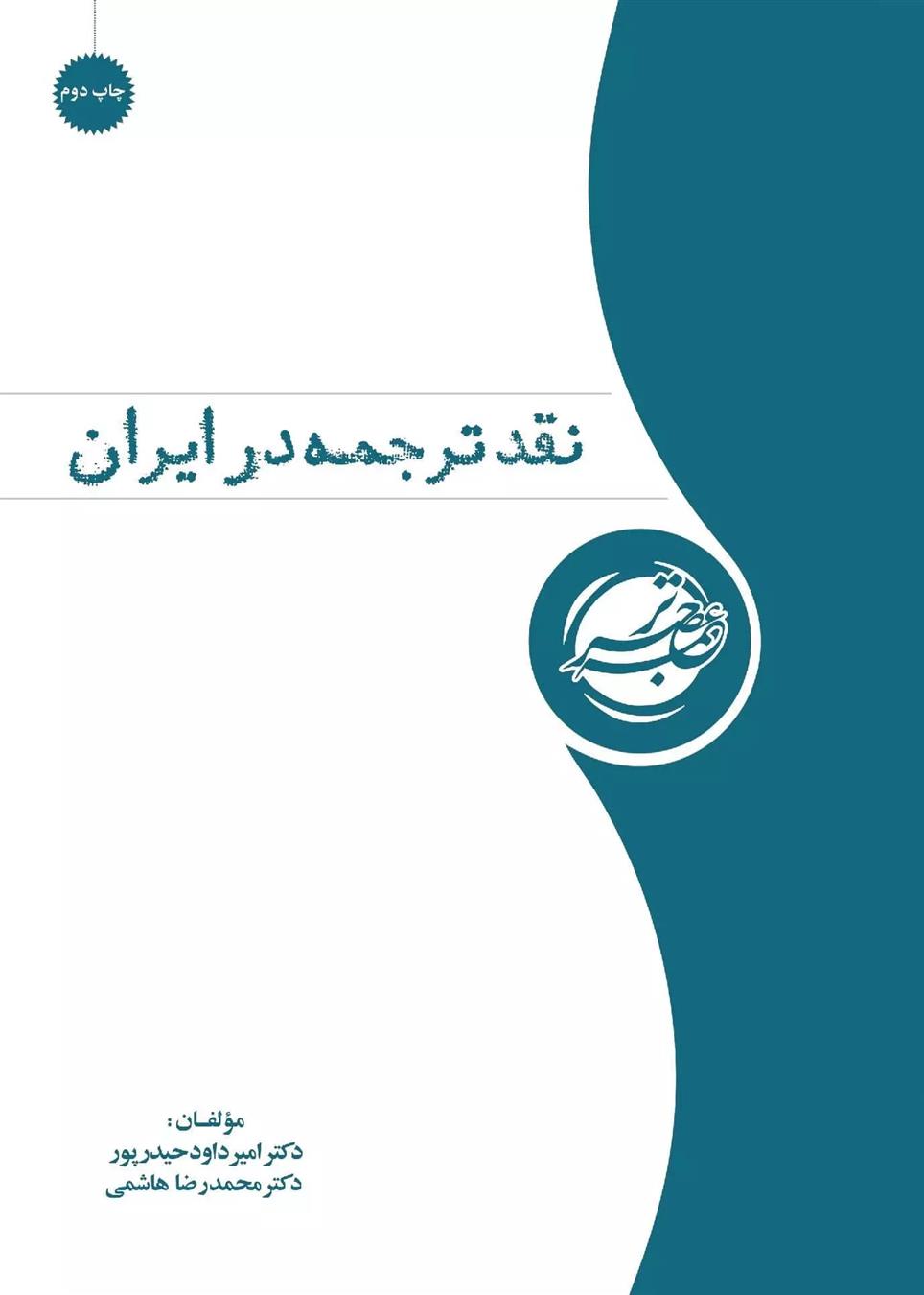 کتاب نقد ترجمه در ایران;