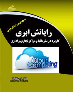 کتاب رایانش ابری