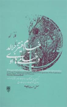 کتاب خیام فیتز جرالد و خیامی های او