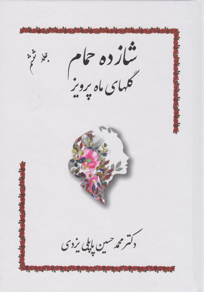 کتاب شازده حمام 6