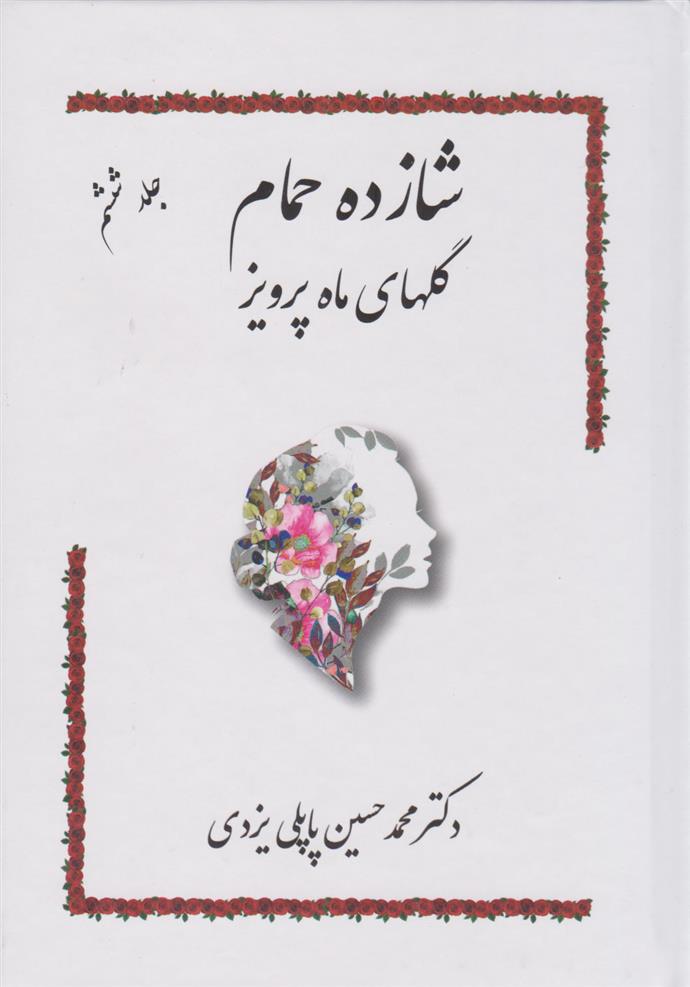 کتاب شازده حمام 6;