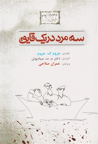 کتاب سه مرد در یک قایق