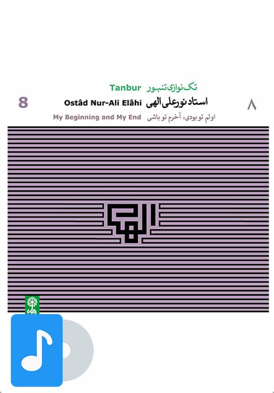  آلبوم موسیقی تک نوازی تنبور استاد نورعلی الهی (۸);