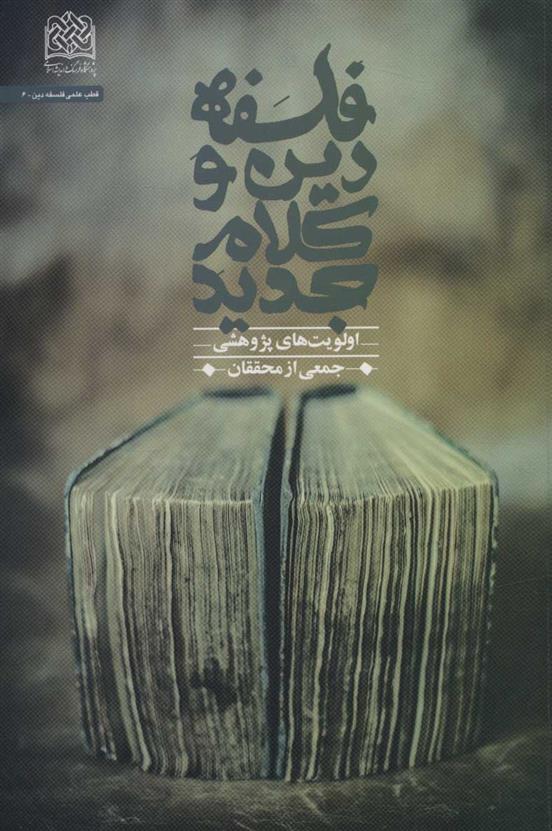کتاب فلسفه دین و کلام جدید