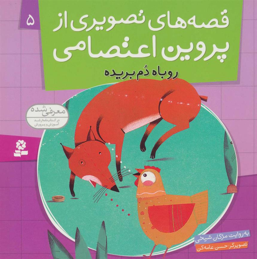 کتاب قصه های تصویری از پروین اعتصامی 5