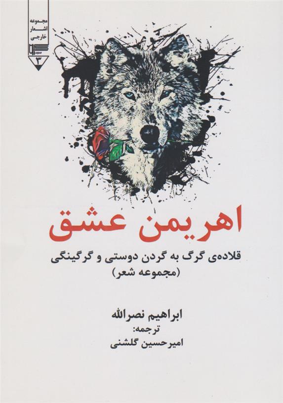 کتاب اهریمن عشق