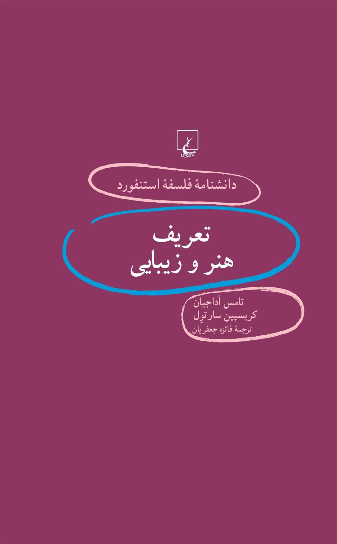 کتاب تعریف هنر و زیبایی