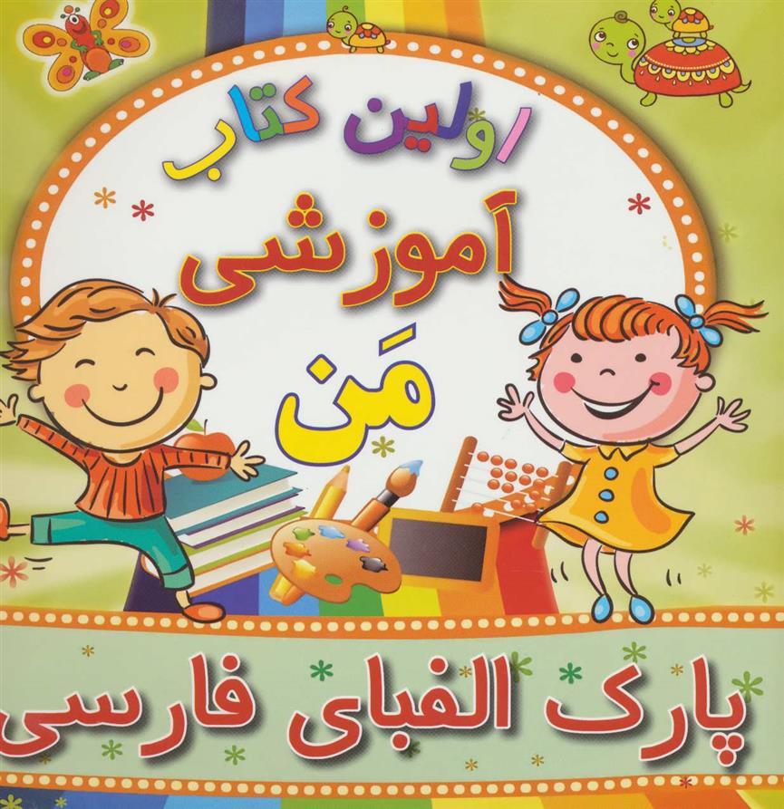 کتاب پارک الفبای فارسی