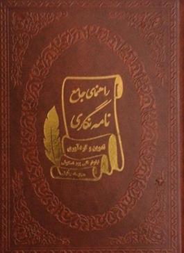 کتاب راهنمای جامع نامه نگاری