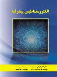 کتاب الکترومغناطیس پیشرفته