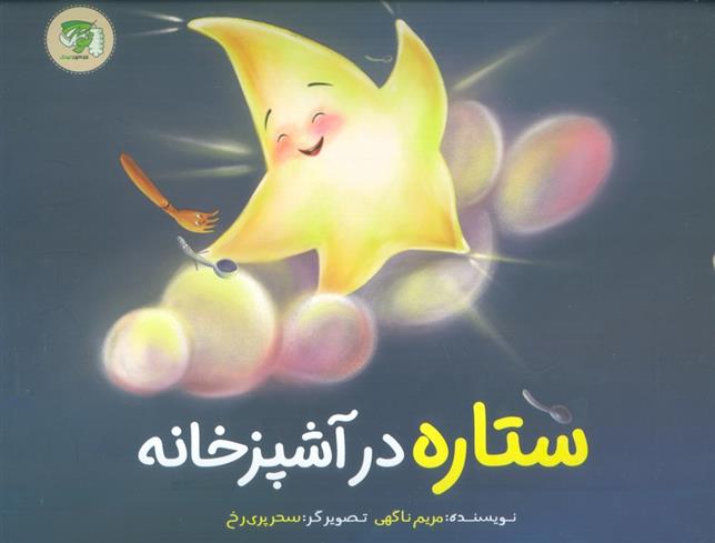 کتاب ستاره در آشپزخانه