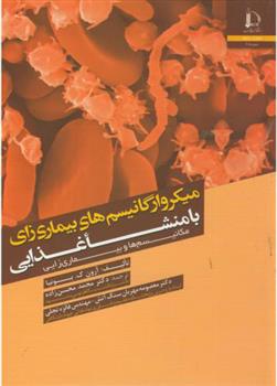 کتاب میکروارگانیسم های بیماری زای با منشا غذایی
