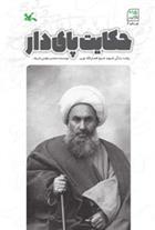 کتاب حکایت پای دار