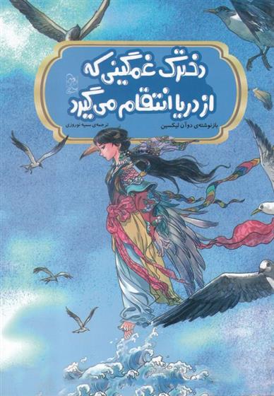 کتاب دخترک غمگینی که از دریا انتقام می گیرد