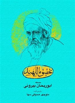 کتاب تحقیق ماللهند