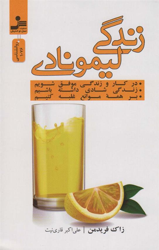 کتاب زندگی لیمونادی