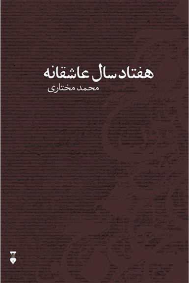 کتاب هفتاد سال عاشقانه