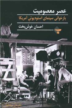 کتاب عصر معصومیت