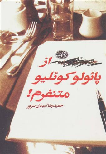 کتاب از پائولو کوئلیو متنفرم!