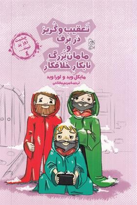 کتاب تعقیب و گریز در برف و مامان بزرگ نابکار و خلافکار