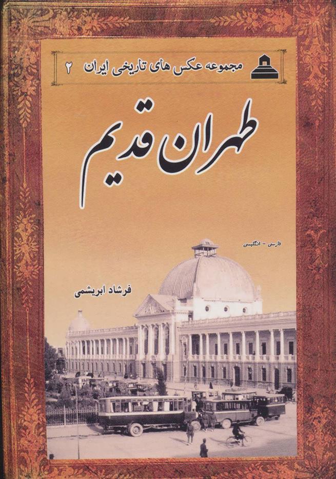 کتاب طهران قدیم