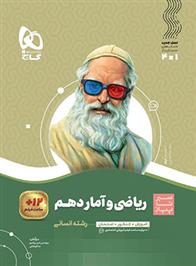 سیر تا پیاز ریاضی و آمار دهم انسانی