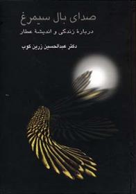 کتاب صدای بال سیمرغ
