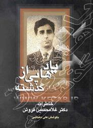 کتاب یادهایی از گذشته
