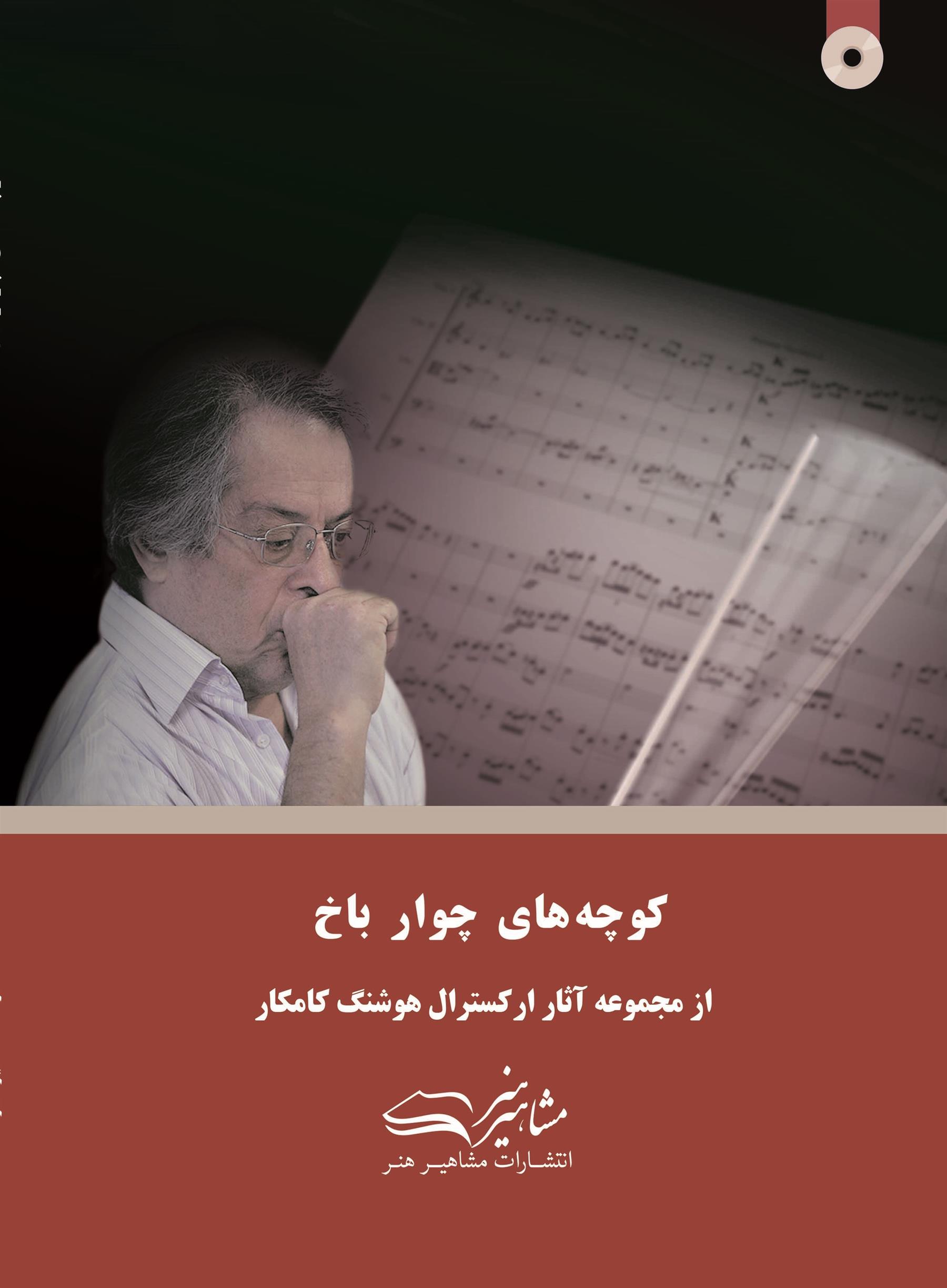 کتاب کوچه های چوار باخ