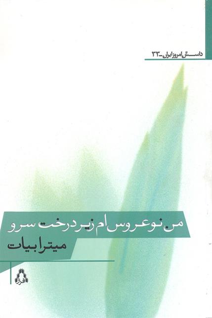 کتاب من نوعروس ام زیر درخت سرو