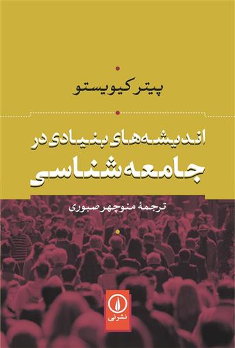 کتاب اندیشه های بنیادی در جامعه شناسی