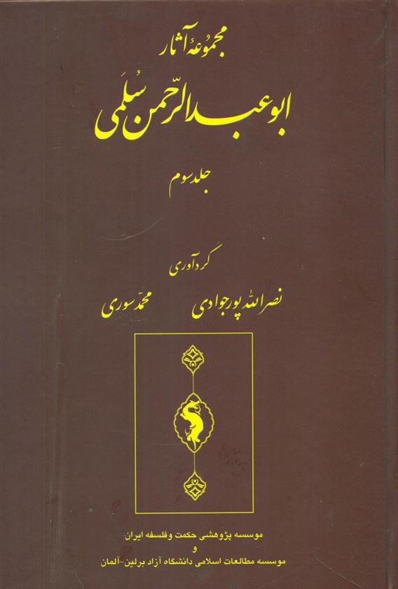 کتاب مجموعه آثار سلمی (جلد سوم);