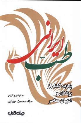 کتاب طب ایرانی