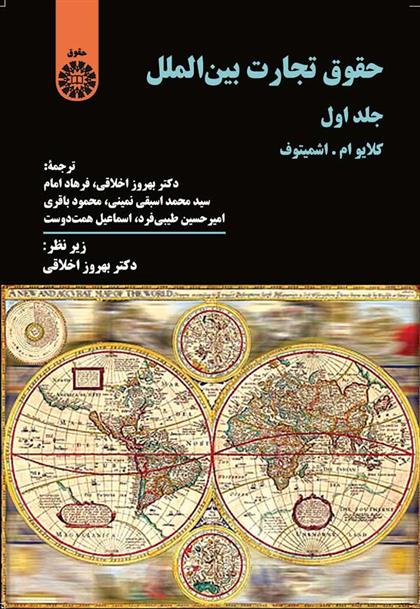 کتاب حقوق تجارت بین الملل (جلد اول)