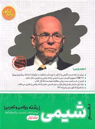 مرجع کنکور شیمی دهم (جلد اول)