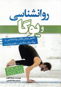 کتاب روانشناسی و یوگا