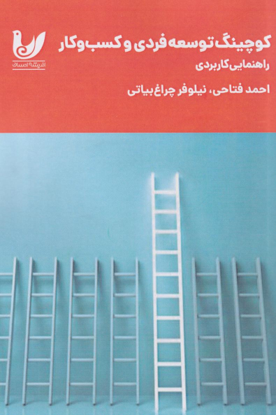 کتاب کوچینگ توسعه فردی و کسب وکار