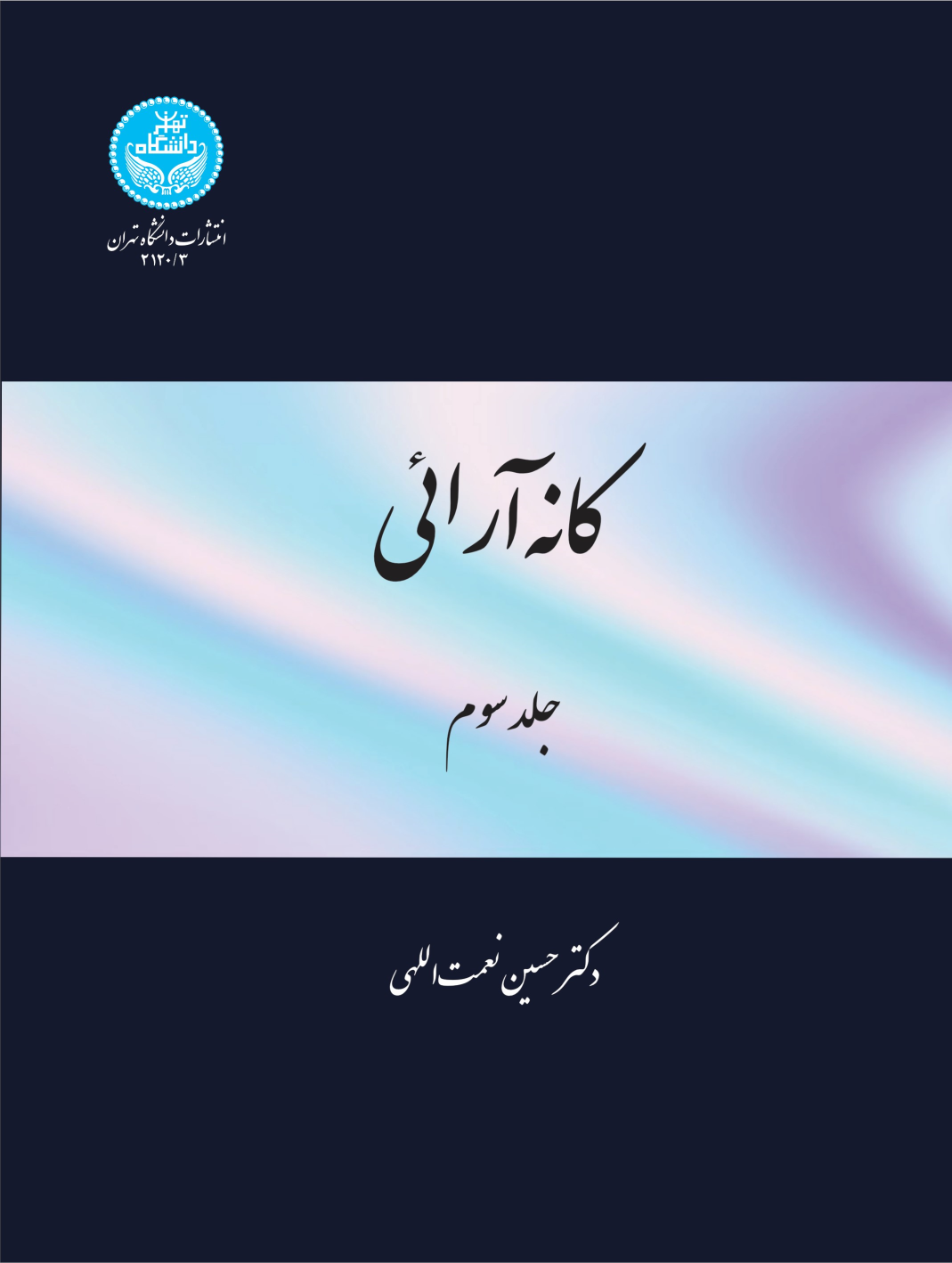 کتاب کانه آرایی (جلد سوم)