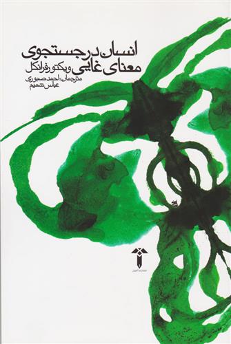 کتاب انسان در جستجوی معنای غایی