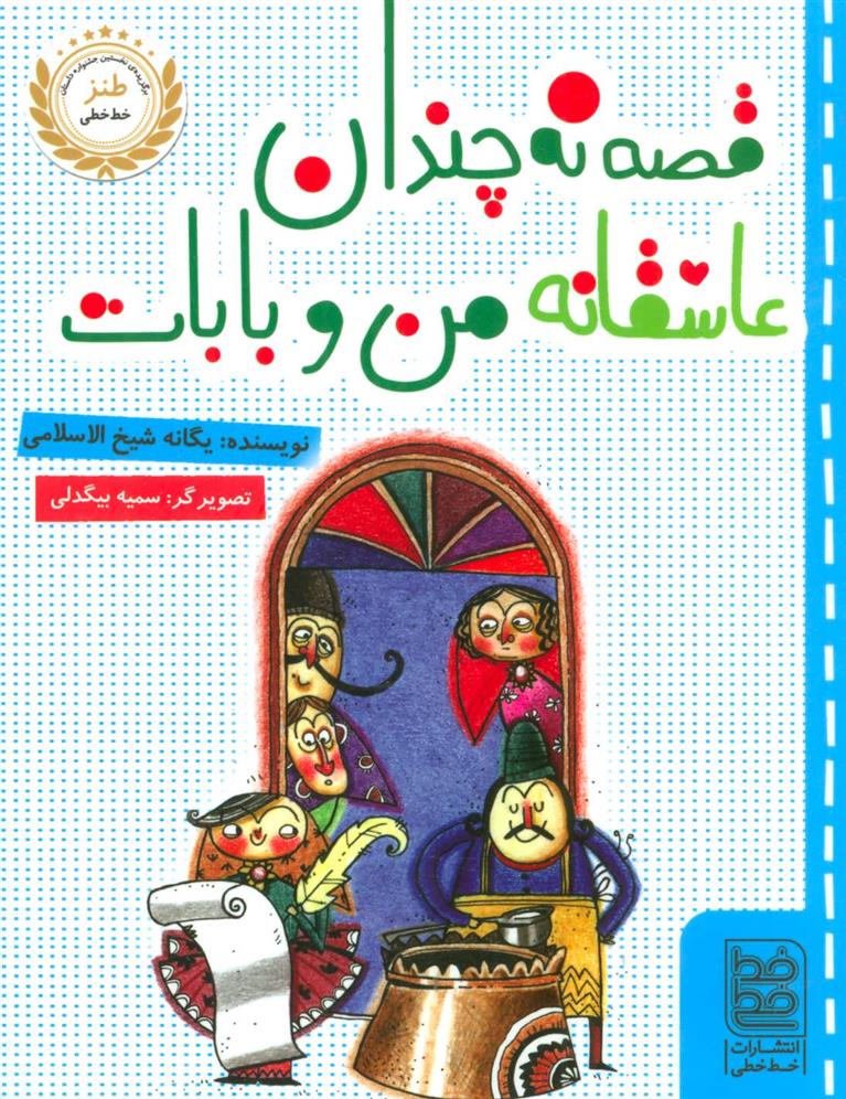 کتاب قصه نه چندان عاشقانه ی من و بابات