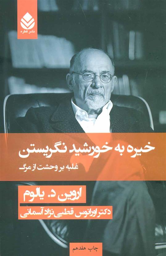 کتاب خیره به خورشید نگریستن;