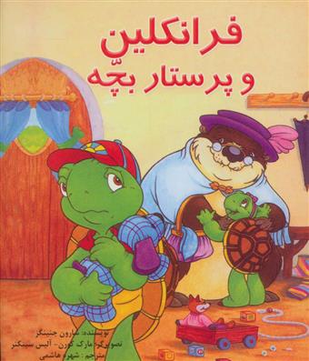 کتاب فرانکلین و پرستار بچه