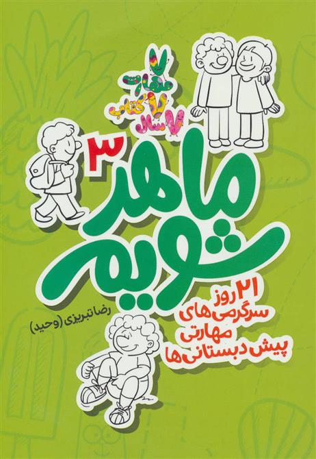 کتاب ماهر شویم 3