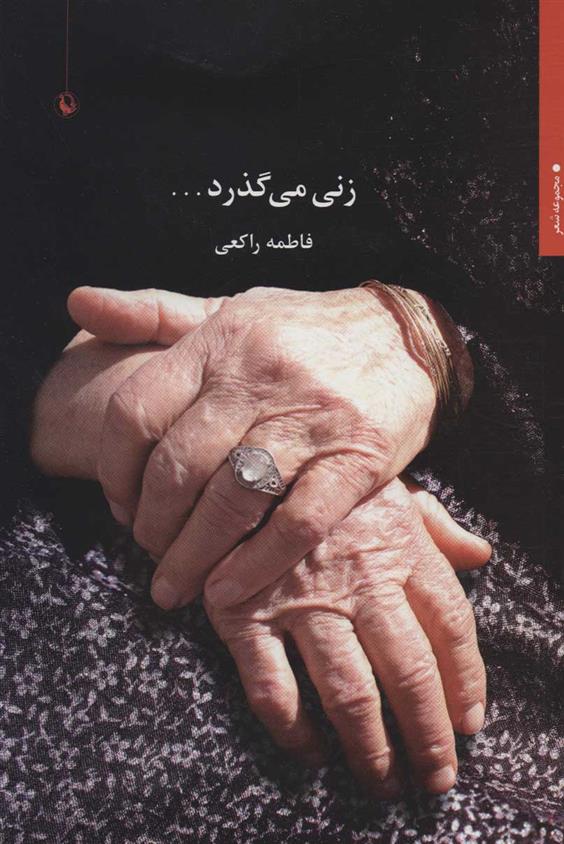 کتاب زنی می گذرد…