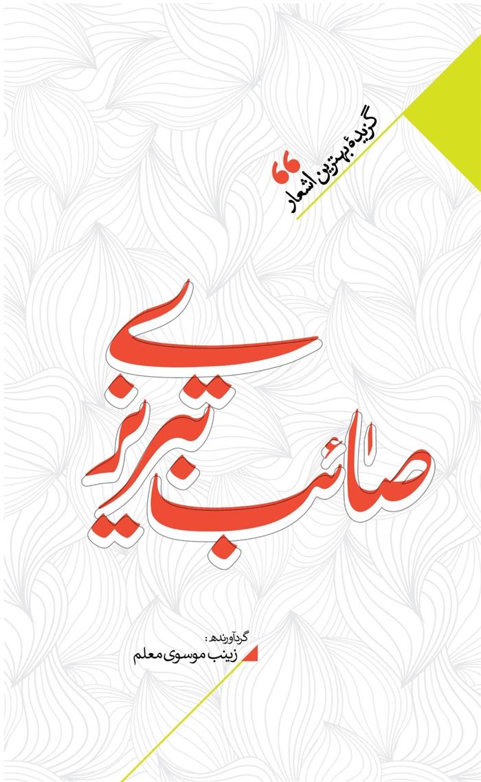 کتاب منتخب اشعار صائب تبریزی